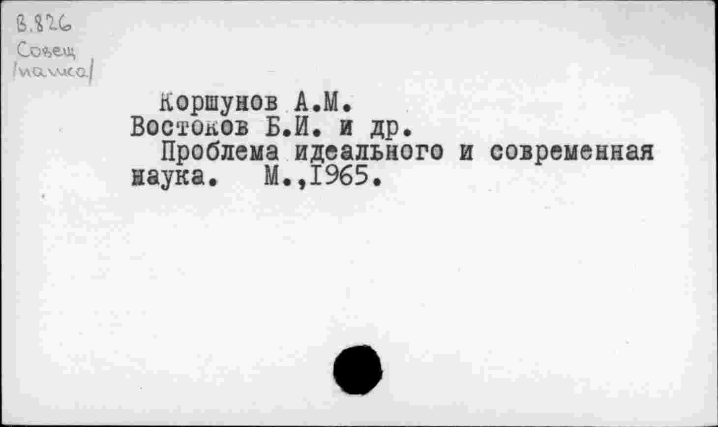 ﻿Коршунов А.М.
Востоков Б.И. и др.
Проблема идеального и современная наука. М.,1965.